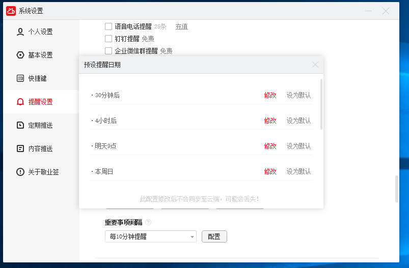 敬业签预设提醒设置