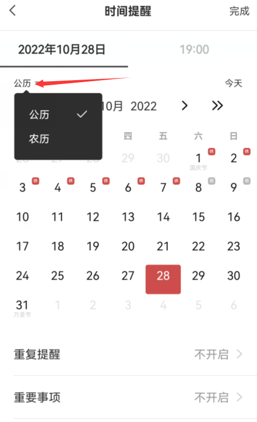 设置公农历提醒
