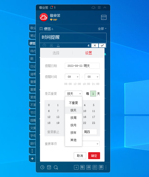 敬业签Windows电脑桌面云便签怎么设置多种时间提醒待办事项？