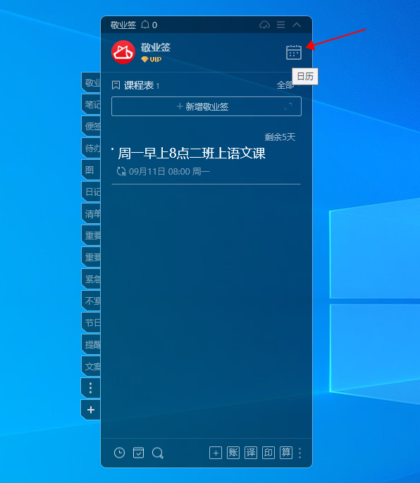 win11怎么在桌面备忘录的日历里面制作课程表?