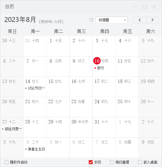 win11桌面超好用的日历加待办任务管理类工具推荐