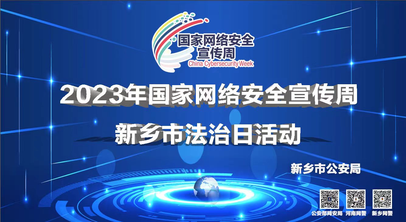 2023年国家网络安全宣传周 - 新乡市法治日活动