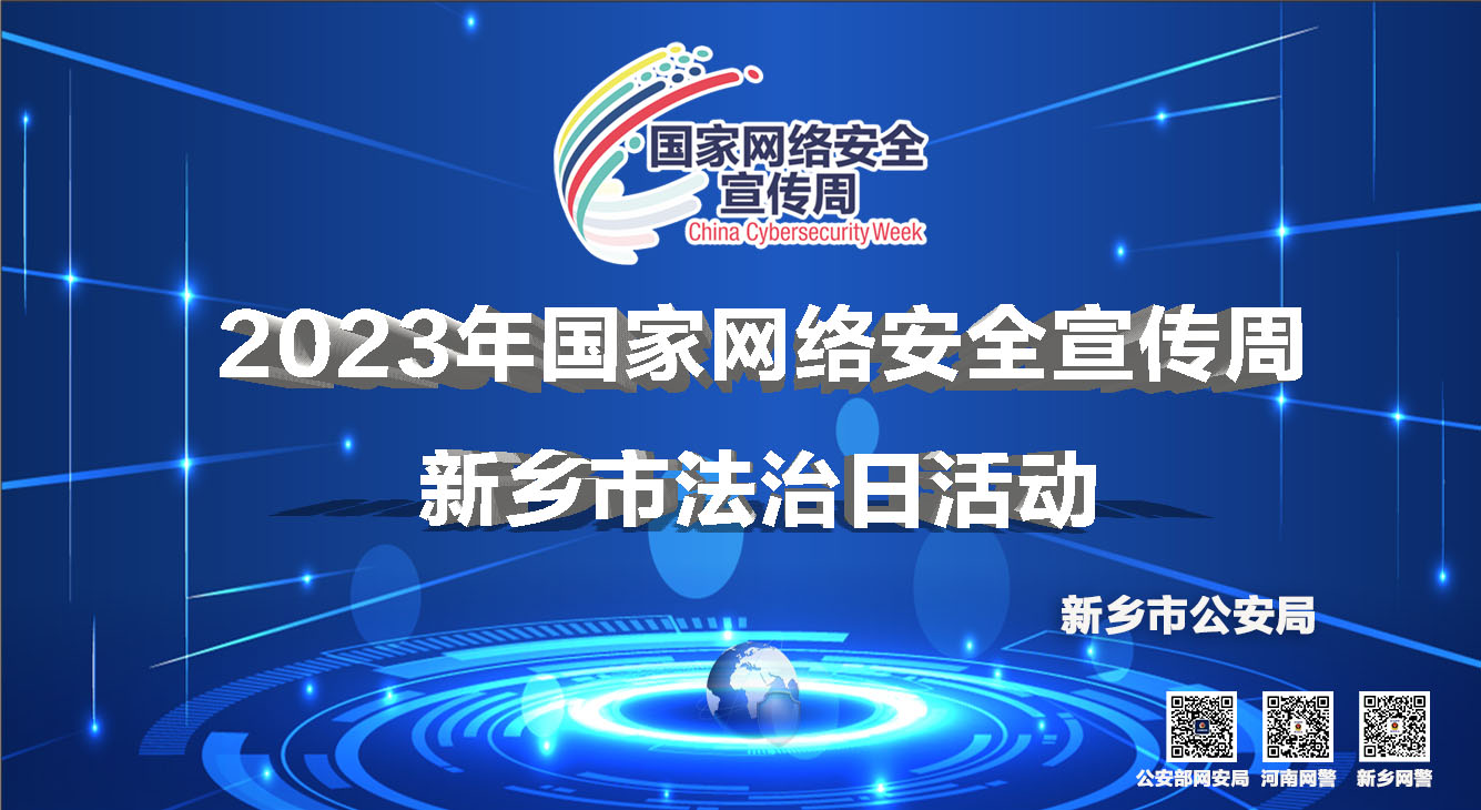 新乡市公安局开展2023年国家网络安全 宣传周新乡市法治日活动