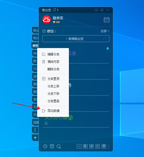 Windows电脑桌面云便签备忘录软件敬业签怎么导出备忘录内容？