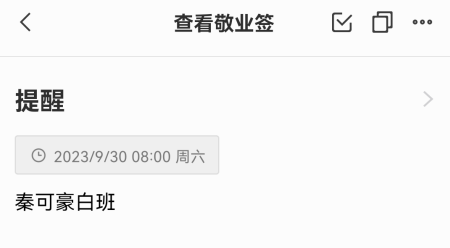 2023中秋国庆值班安排表,可用手机日历备忘录来整理