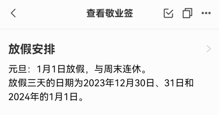 2024年元旦放哪三天假?用备忘录记录放假安排