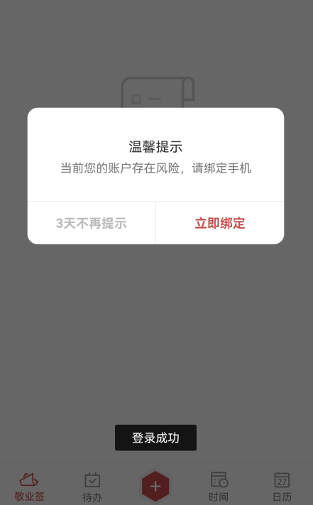 微信互联如何登录敬业签手机便签？