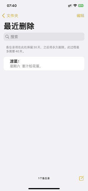 iPhone备忘录最近删除 