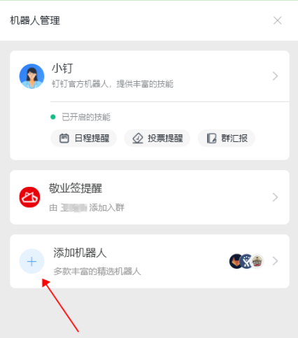 敬业签钉钉提醒电脑版软件怎么获取WebHook链接？