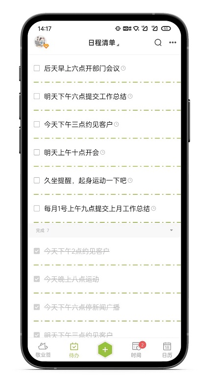 日程待办清单