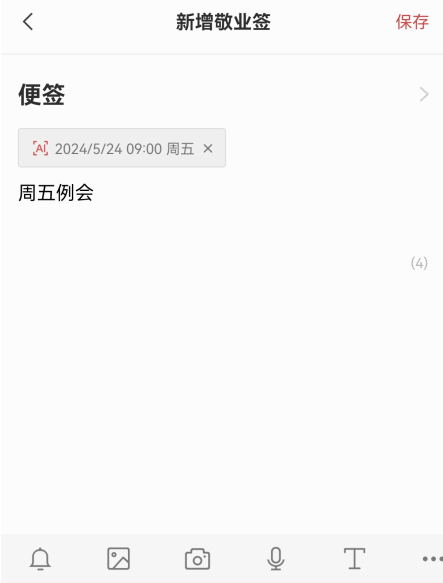 敬业签手机云便签App怎么快速新增便签内容？