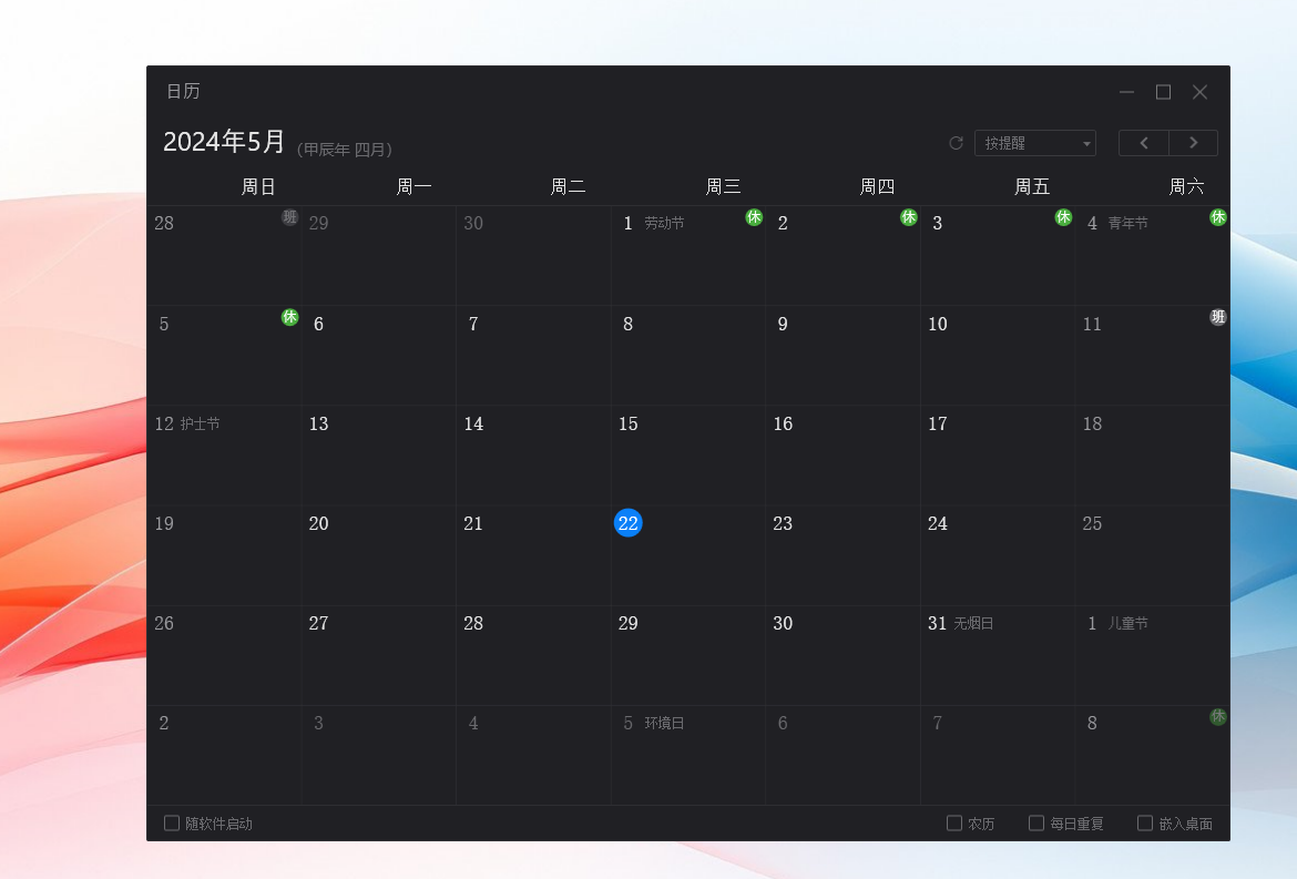 Windows电脑桌面云便签敬业签怎么将日历月视图放到电脑桌面？