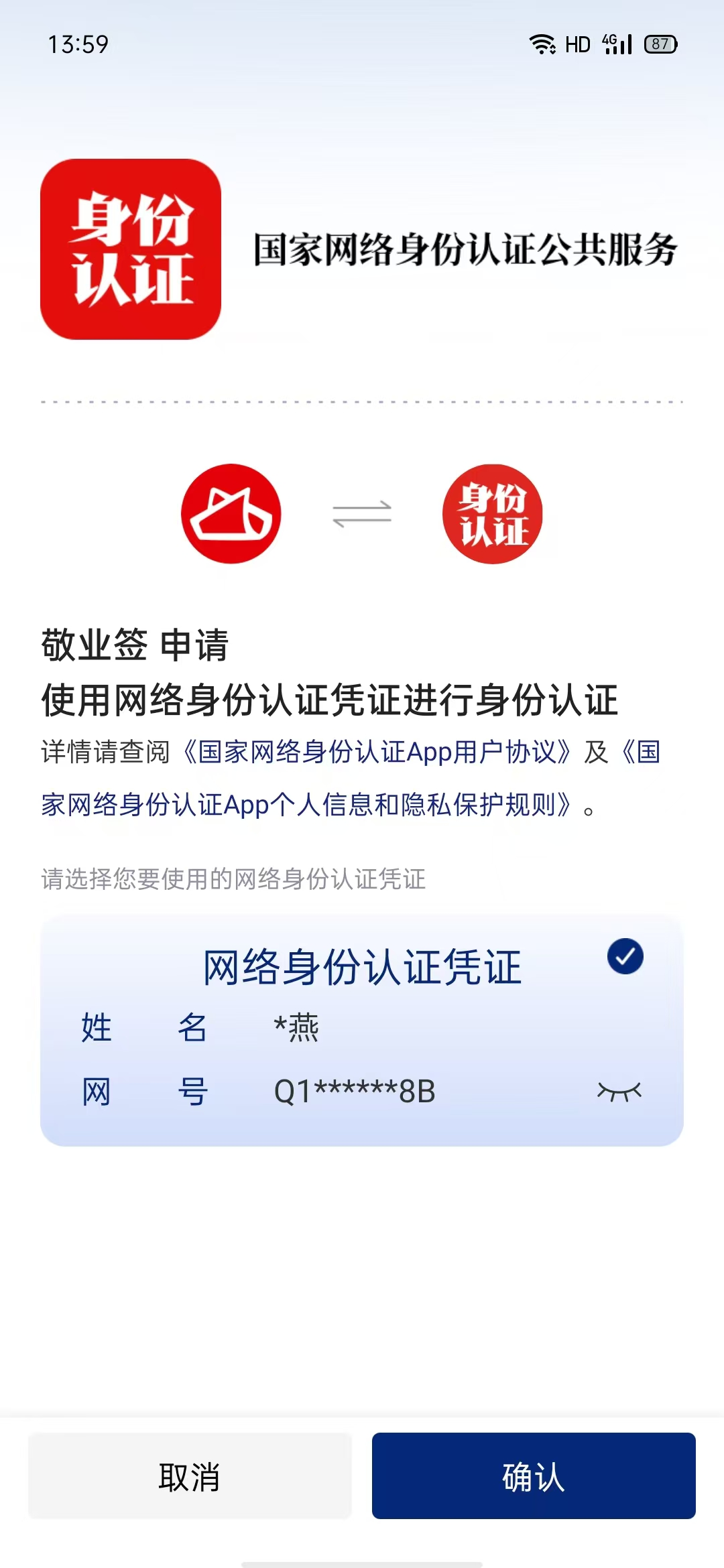 身份认证公共服务