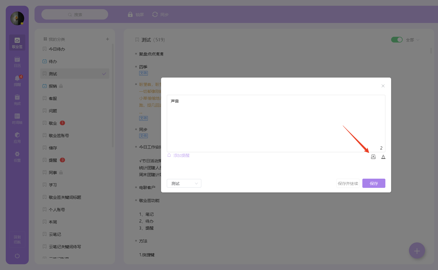 敬业签网页版便签怎么在便签中添加声音音频文件？