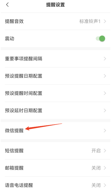 怎么给敬业签苹果IOS版手机便签开启同步微信提醒？