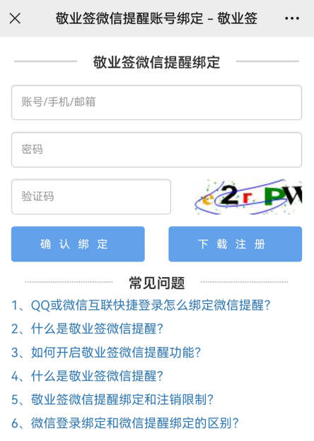 怎么给敬业签苹果IOS版手机便签开启同步微信提醒？