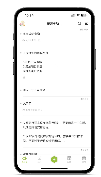 提醒软件