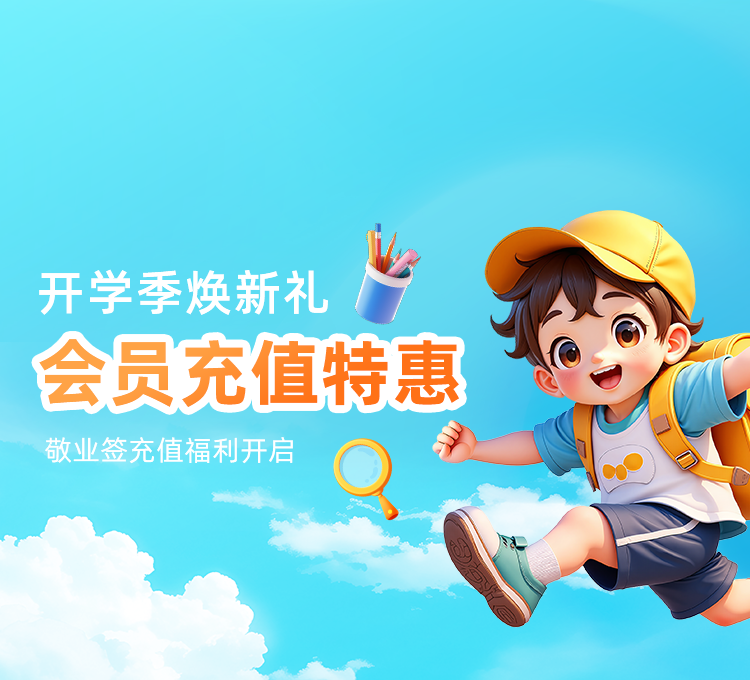 开学季·焕新礼 敬业签会员充值特惠福利开启