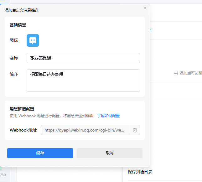 敬业签企业微信提醒怎么添加企业微信机器人拿Webhook链接提醒待办事项