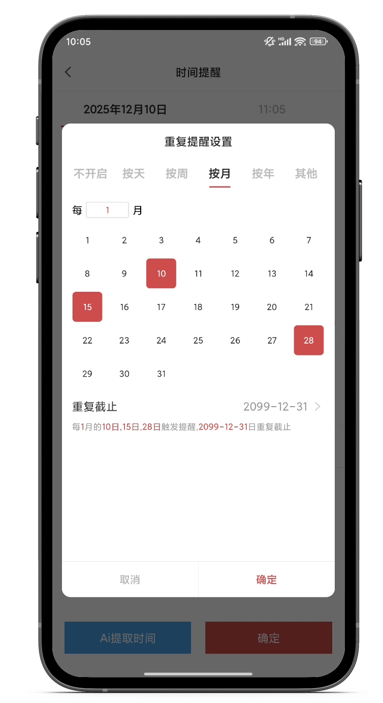 提醒软件 手机提醒 按月提醒 重复提醒 提醒软件 手机提醒 按月提醒 重复提醒