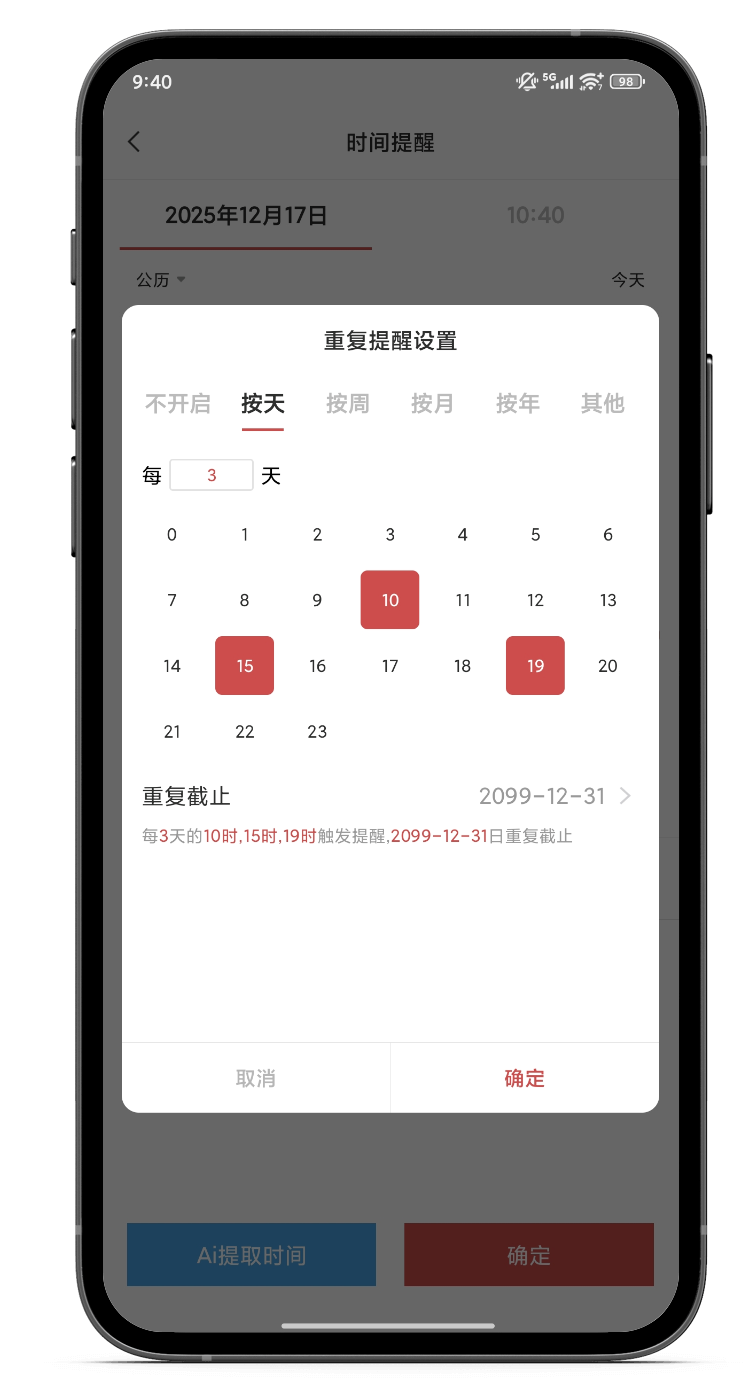 提醒 手机提醒 提醒软件 重复提醒