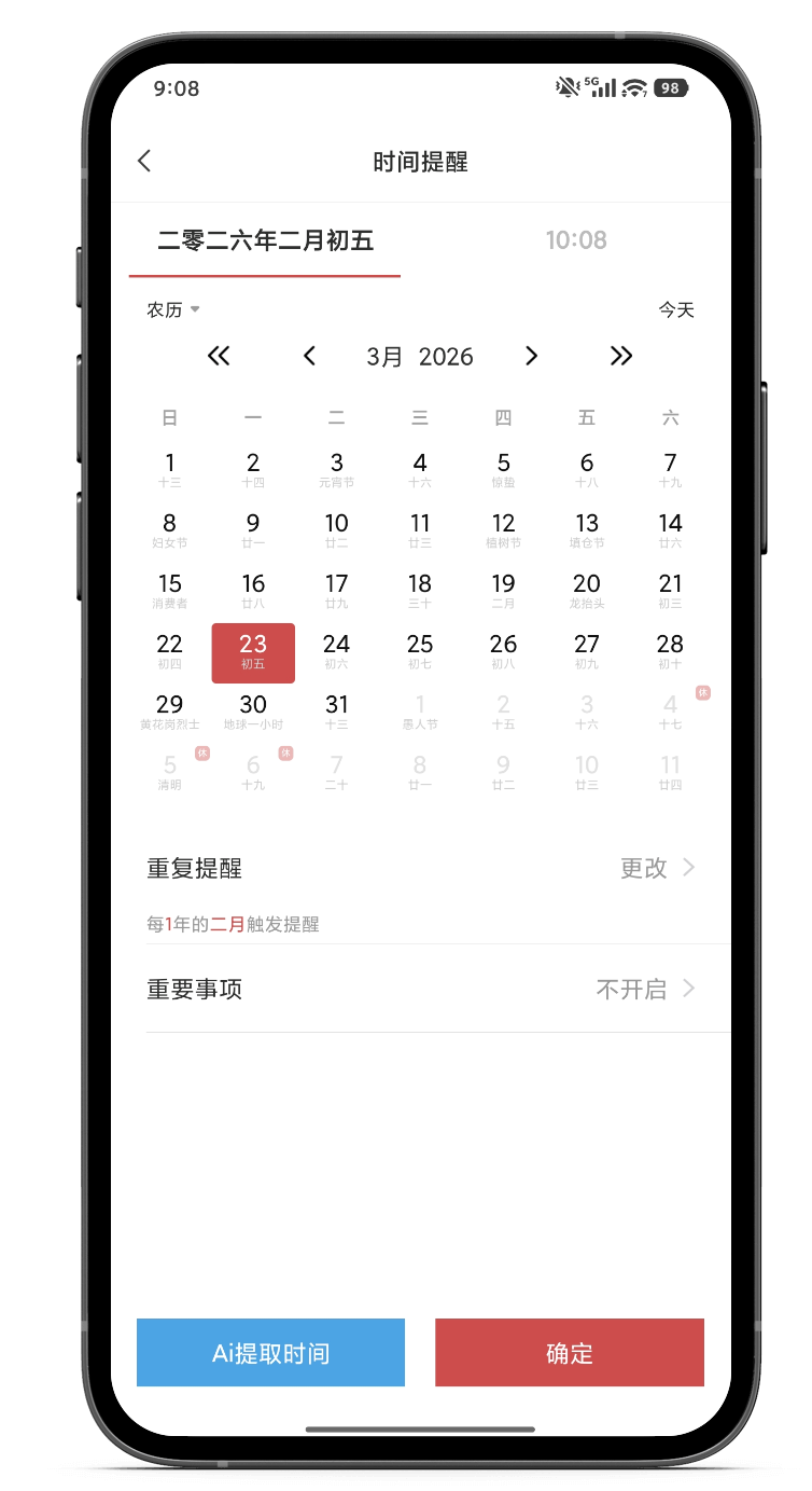 提醒 手机提醒 农历提醒 提醒软件