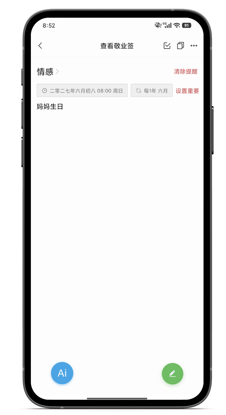 提醒 提醒便签 生日提醒
