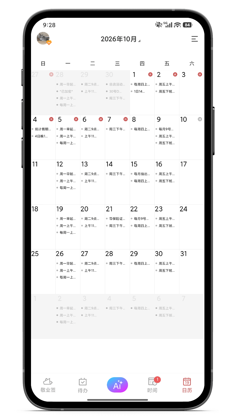 日程管理 提醒软件 提醒app