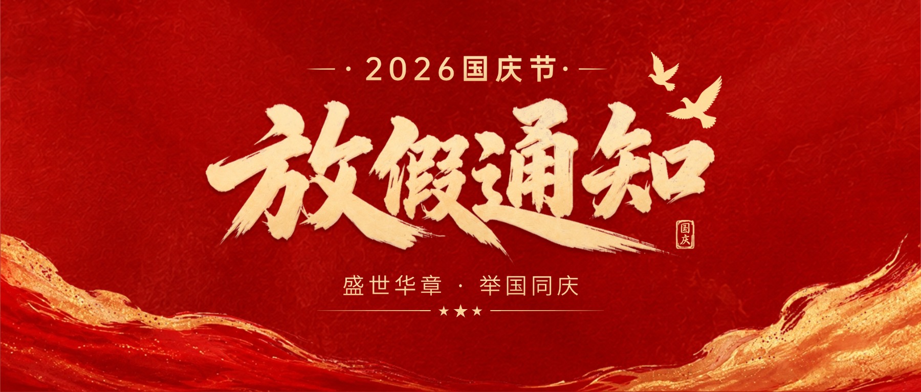 放假通知
